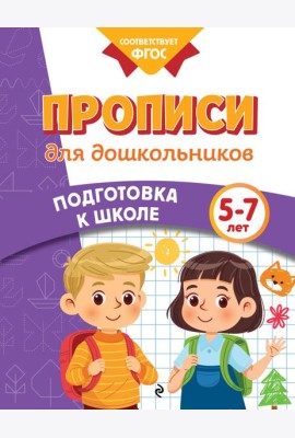 Прописи для дошкольников