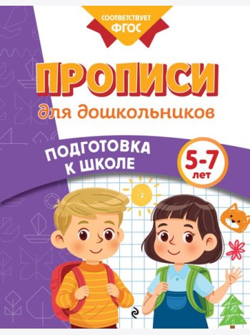 Прописи для дошкольников
