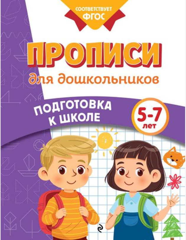 Прописи для дошкольников