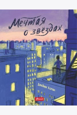 Мечтая о звездах