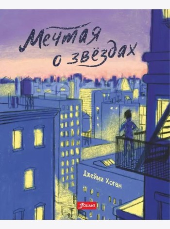 Мечтая о звездах