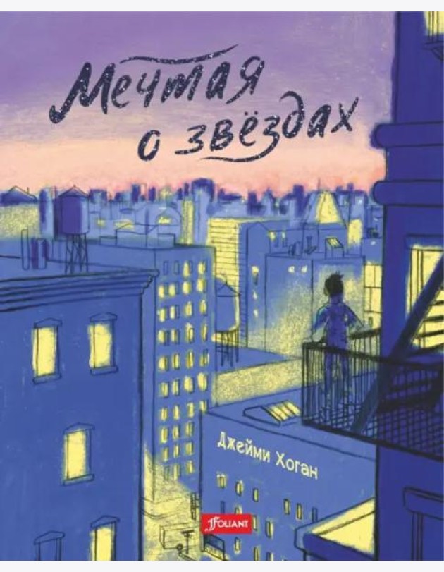 Мечтая о звездах