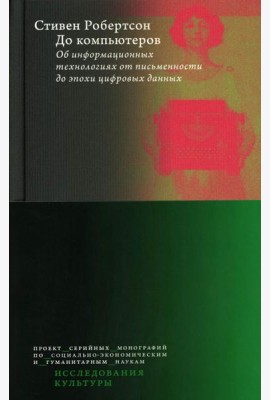 До компьютеров: Об информационных технологиях от письменности до эпохи цифровых данных