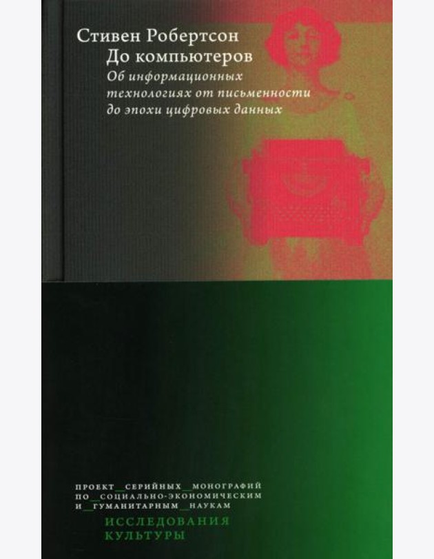 До компьютеров: Об информационных технологиях от письменности до эпохи цифровых данных