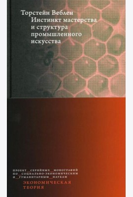 Инстинкт мастерства и структура промышленного искусства