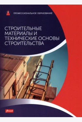Строительные материалы и технические основы строительства: Учебник