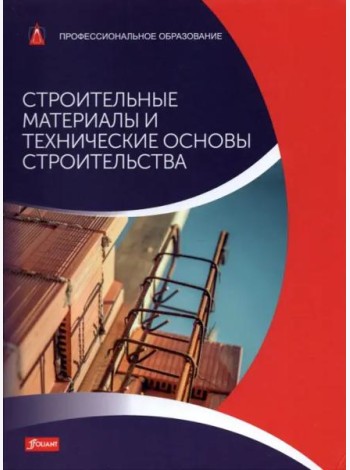 Строительные материалы и технические основы строительства: Учебник