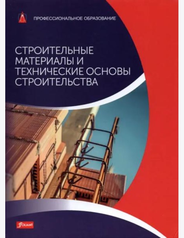 Строительные материалы и технические основы строительства: Учебник