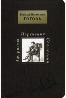Афоризмы. Изречения. Сентенции