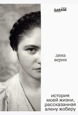 Дина Верни: история моей жизни, расcказанная Алену Жоберу