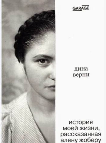 Дина Верни: история моей жизни, расcказанная Алену Жоберу