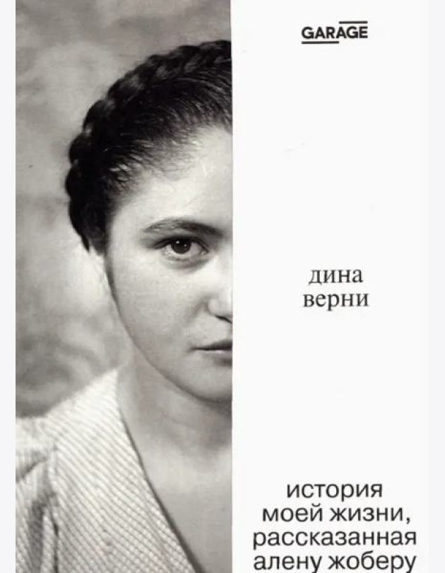 Дина Верни: история моей жизни, расcказанная Алену Жоберу