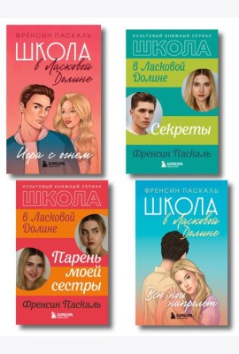 Комплект. Школа в Ласковой Долине. Парень моей сестры+Секреты+Игра с огнем+Всю ночь напролет