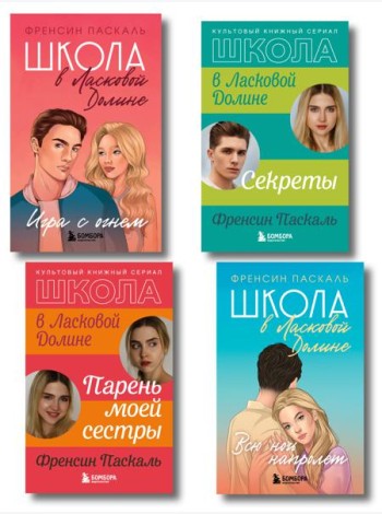 Комплект. Школа в Ласковой Долине. Парень моей сестры+Секреты+Игра с огнем+Всю ночь напролет