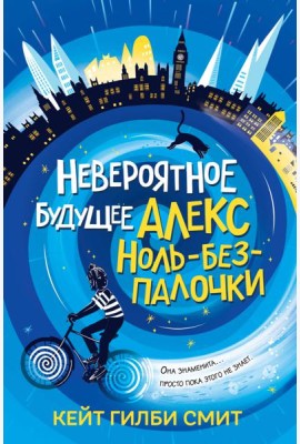 Невероятное будущее Алекс Ноль-без-палочки