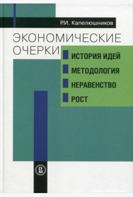 Экономические очерки: история идей, методология, неравенство и рост