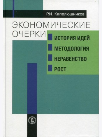 Экономические очерки: история идей, методология, неравенство и рост