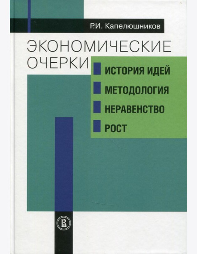 Экономические очерки: история идей, методология, неравенство и рост