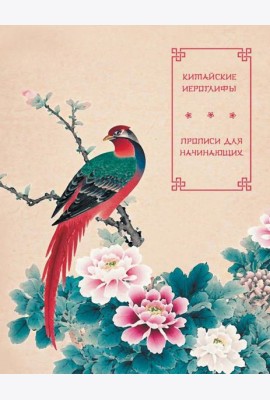 Китайские иероглифы. Прописи для начинающих (цветы и птица)