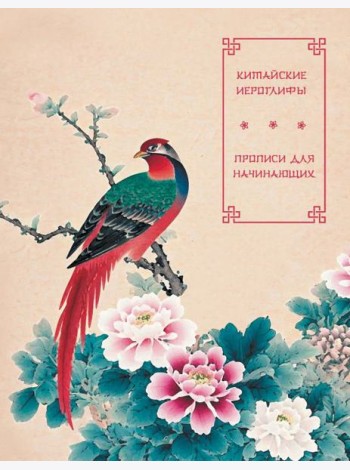 Китайские иероглифы. Прописи для начинающих (цветы и птица)