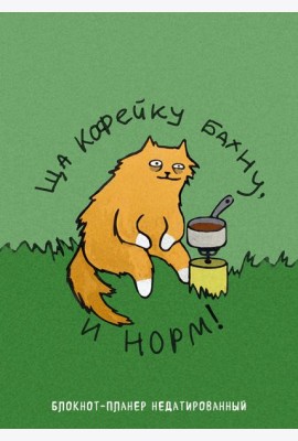 Блокнот-планер недатированный. Ща кофейку бахну и норм! (А4, 36 л., на скобе)