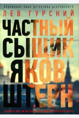 Частный сыщик Яков Штерн
