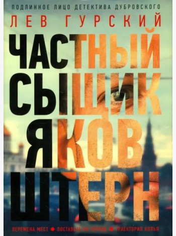 Частный сыщик Яков Штерн