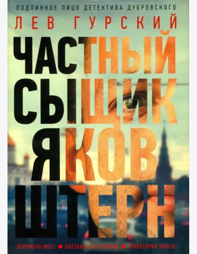 Частный сыщик Яков Штерн