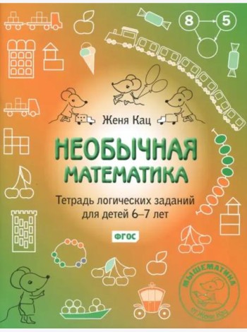 Необычная математика. Тетрадь логических заданий для детей 6-7 лет (15-е, стереотипное)