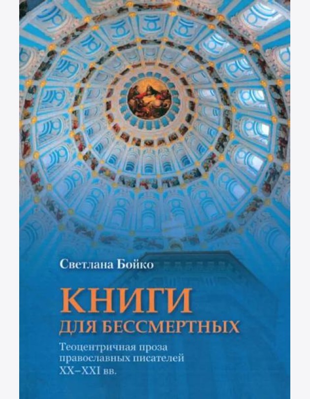 Книги для бессмертных: Теоцентричная проза православных писателей XX–XXI вв.