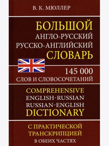 Большой англо-русский русско-английский словарь 145 000 слов и словосочетаний с практической транскрипцией в обеих частях