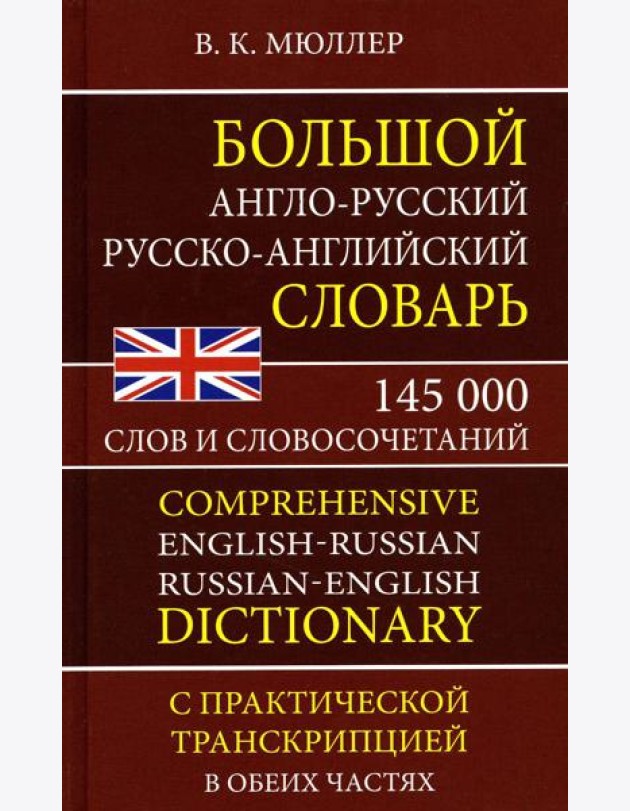 Большой англо-русский русско-английский словарь 145 000 слов и словосочетаний с практической транскрипцией в обеих частях