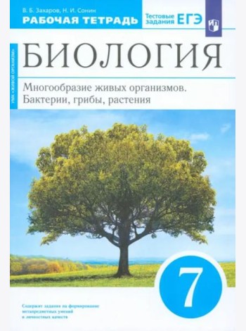 Биология. Мног. жив. орг 7кл[Р/т]син.Вертикаль