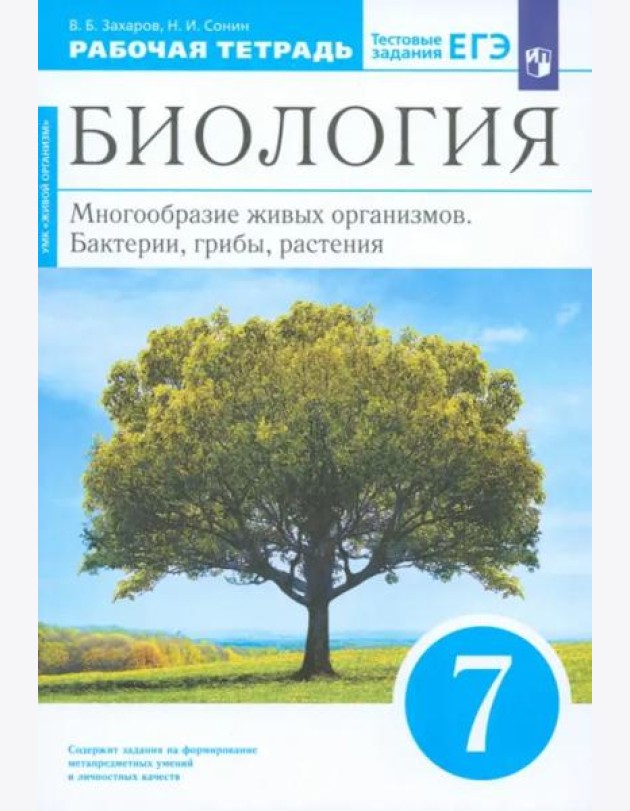 Биология. Мног. жив. орг 7кл[Р/т]син.Вертикаль