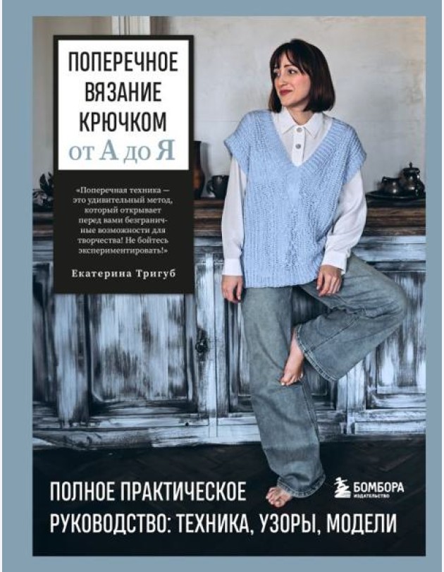Поперечное вязание крючком от А до Я. Полное практическое руководство: техника, узоры, модели