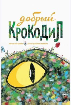 Добрый крокодил