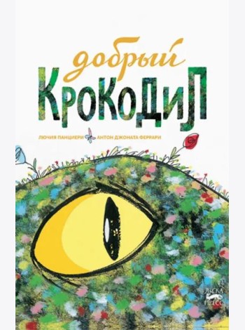 Добрый крокодил