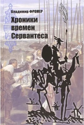 Хроники времен Сервантеса