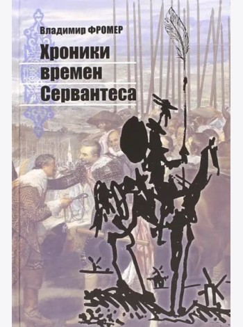 Хроники времен Сервантеса