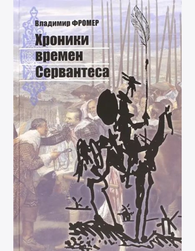 Хроники времен Сервантеса