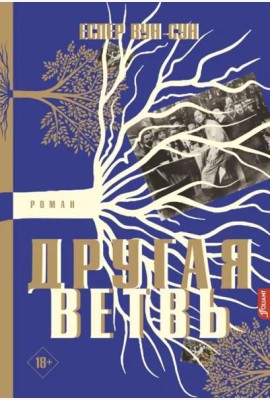 Другая ветвь