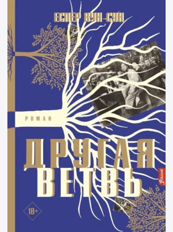 Другая ветвь