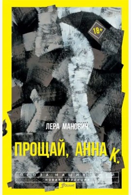 Прощай, Анна К.