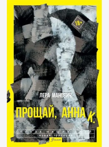 Прощай, Анна К.