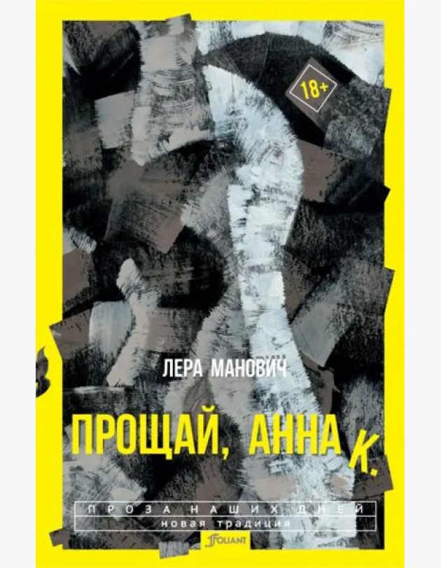 Прощай, Анна К.