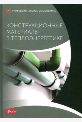 Конструкционные материалы в теплоэнергетике: Учебник