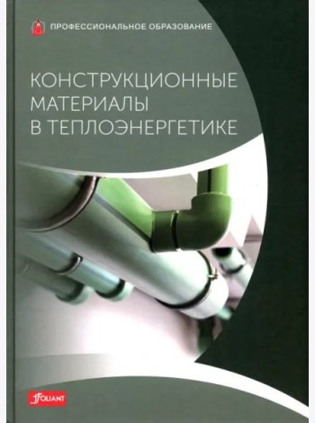 Конструкционные материалы в теплоэнергетике: Учебник