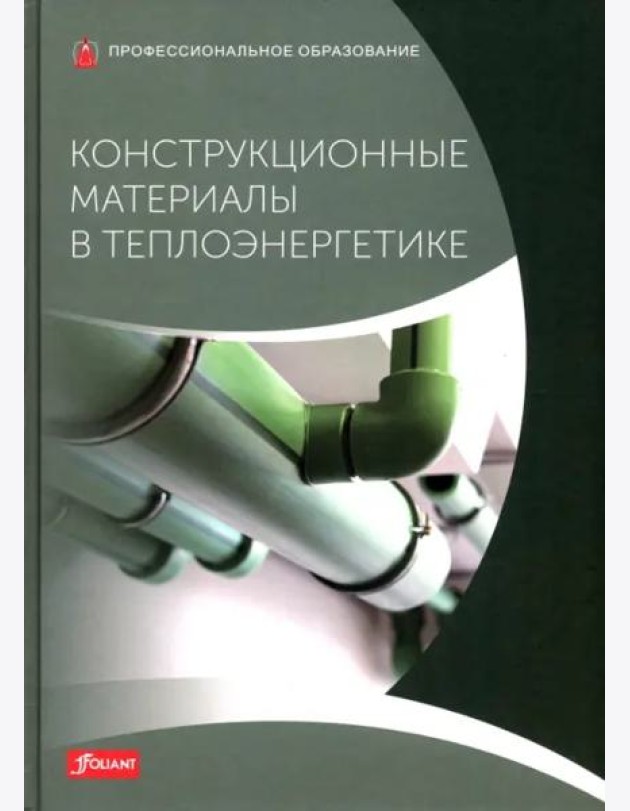 Конструкционные материалы в теплоэнергетике: Учебник