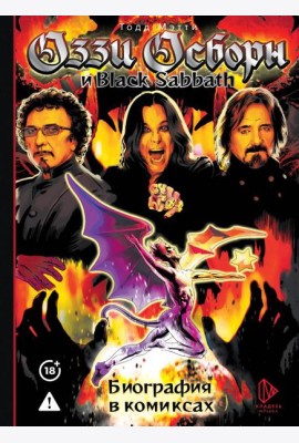 Оззи Осборн и Black Sabbath. Биография в комиксах