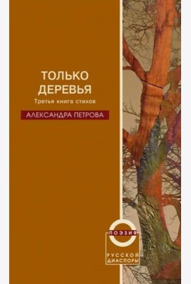 Только деревья
